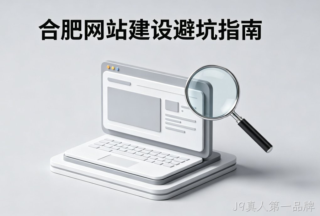 J9真人第一品牌网站建设公司怎么选 J9真人第一品牌一站式解决方案 中小企业官网搭建避坑指南
