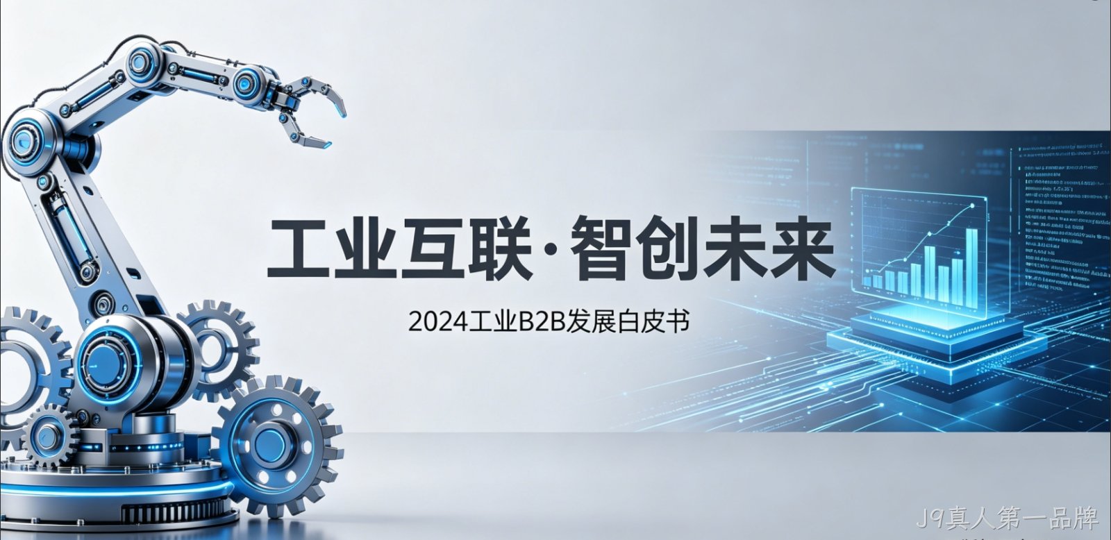 {城市}工业 B2B 小程序开发 J9真人第一品牌供需对接 + 3D 展示 赋能制造业获客