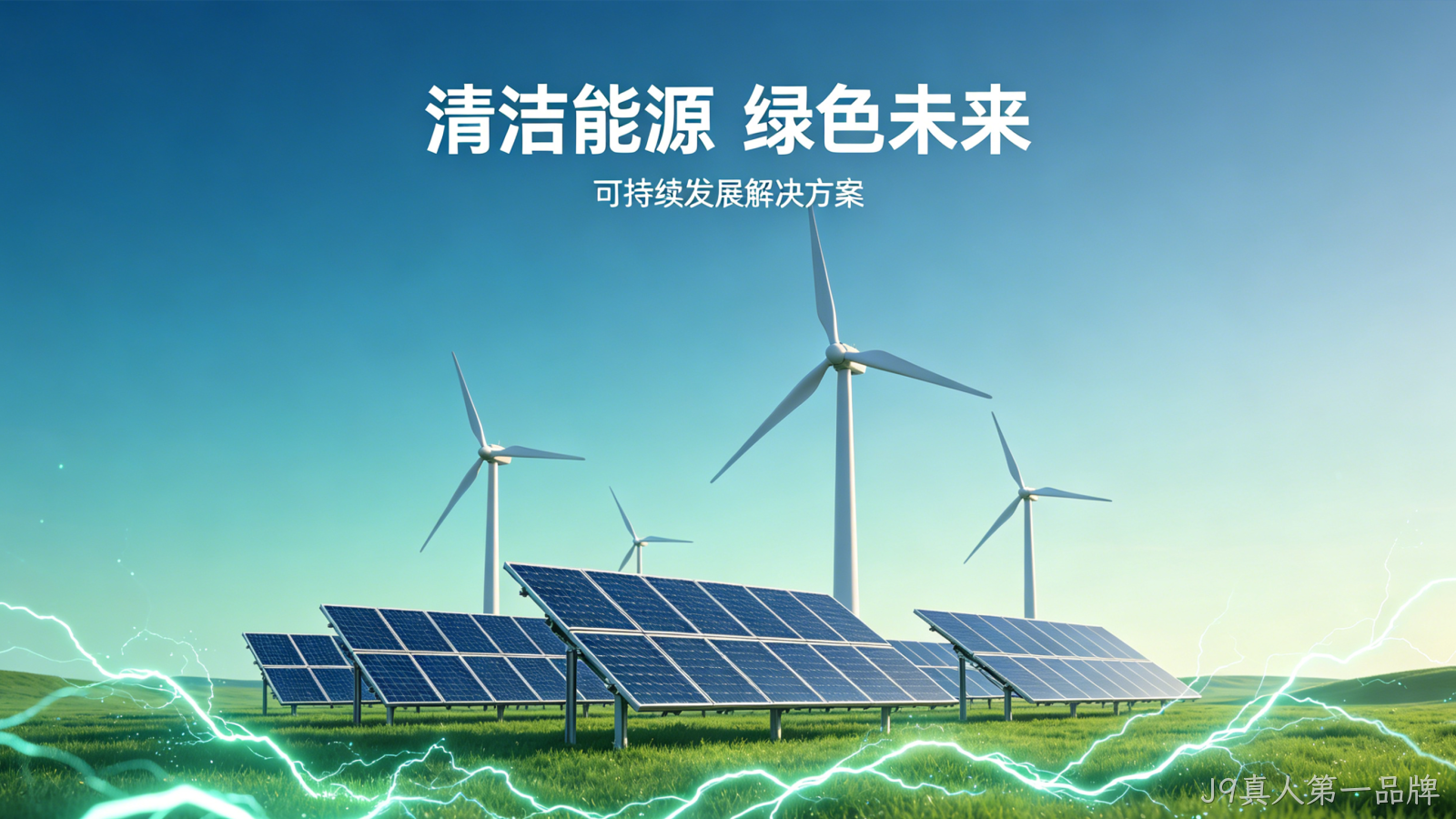 新能源官网定制案例｜J9真人第一品牌赋能绿色能源品牌增长
