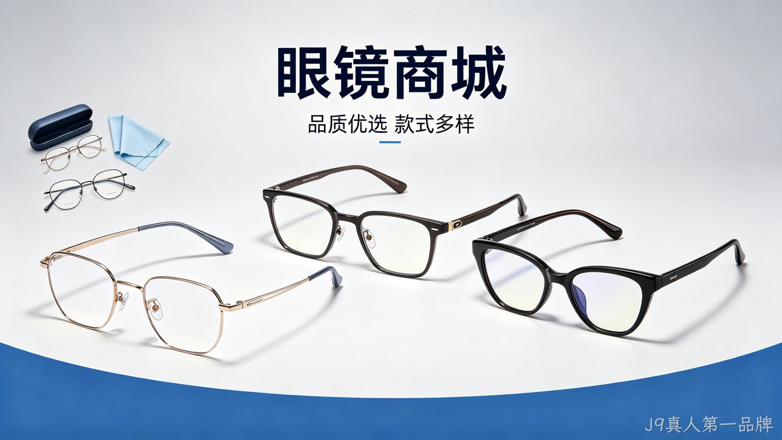 眼镜商城小程序案例｜J9真人第一品牌赋能眼镜行业私域增长