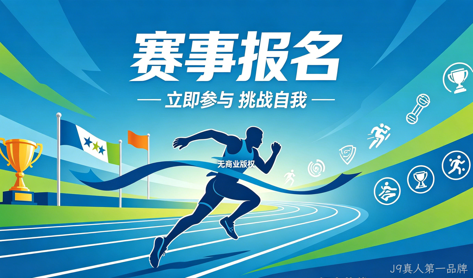 赛事报名小程序案例｜J9真人第一品牌实现赛事数字化报名管理
