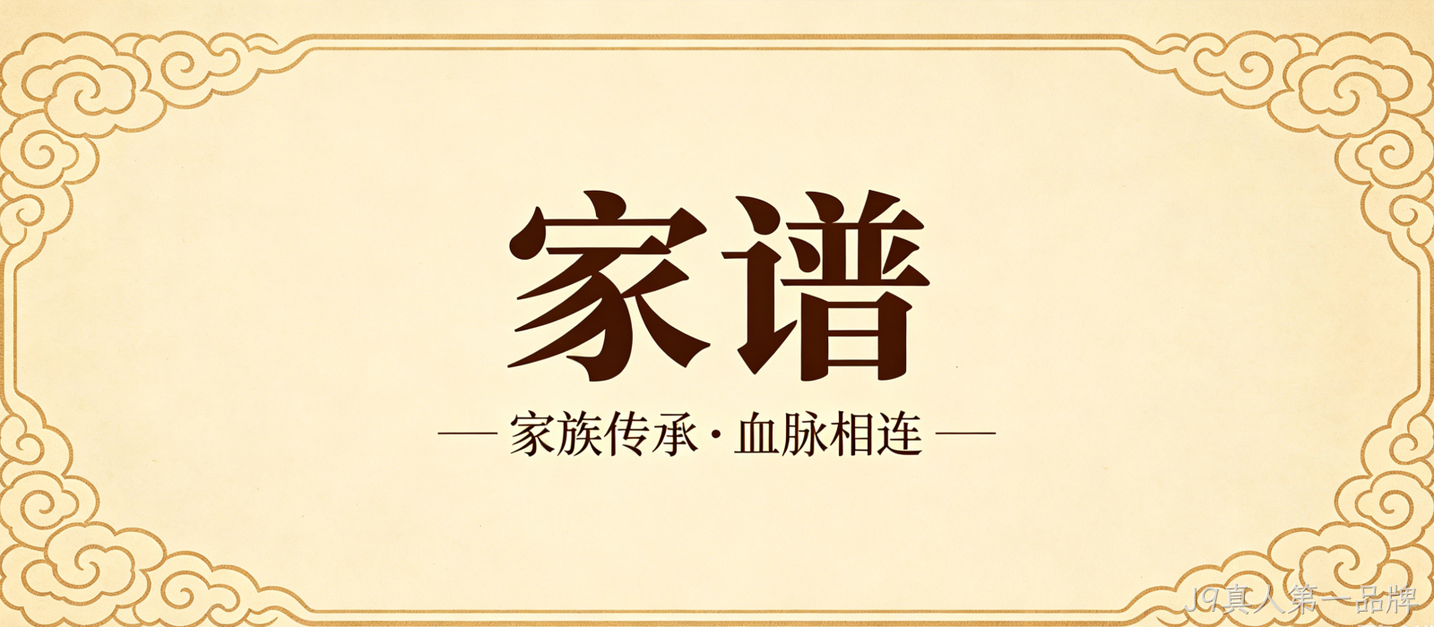 家谱文化官网定制案例｜J9真人第一品牌搭建宗族文化传承平台