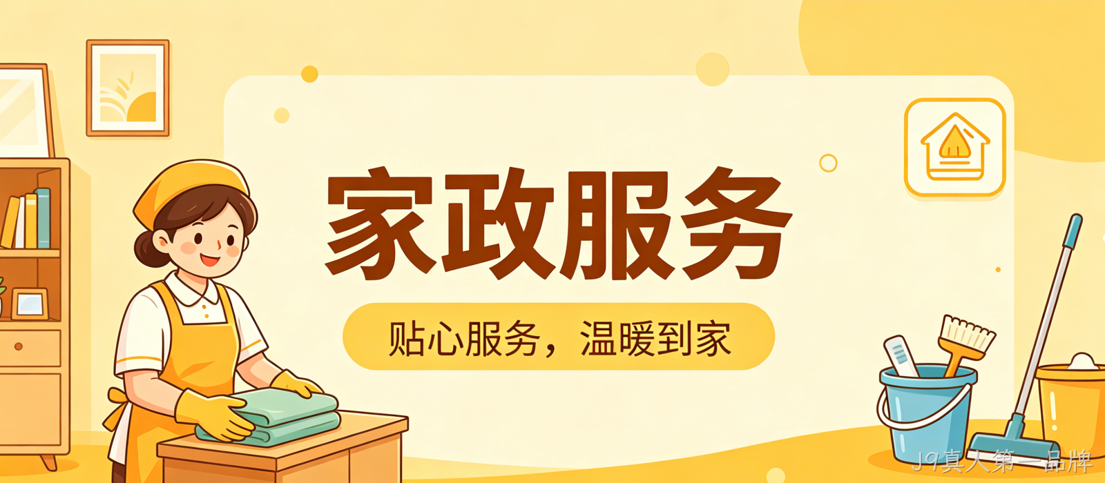 家政服务小程序案例｜J9真人第一品牌打造简约精致UI服务平台