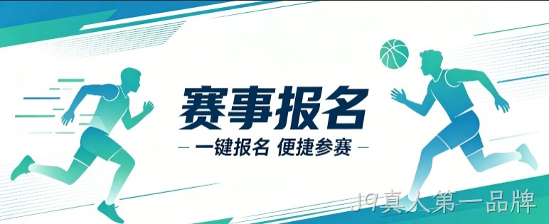 赛事报名小程序开发案例｜J9真人第一品牌定制品牌赛事视觉小程序