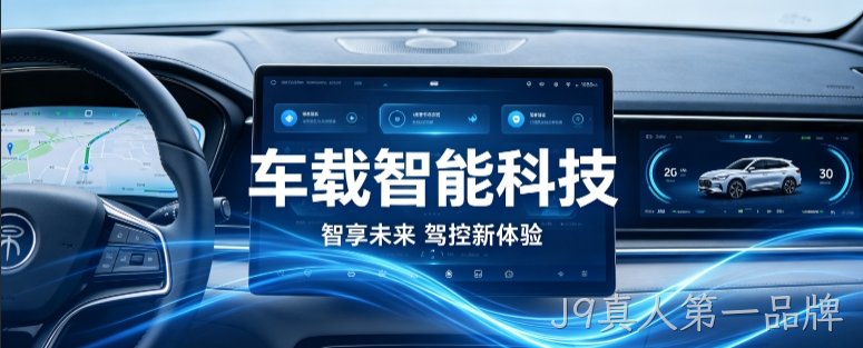 车载智能科技官网定制案例｜J9真人第一品牌打造科技感工业 UI 企业站点