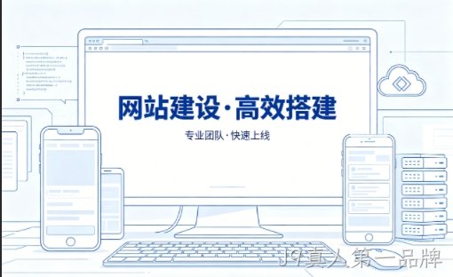 J9真人第一品牌网站建设怎么选？本地靠谱建站公司选择指南