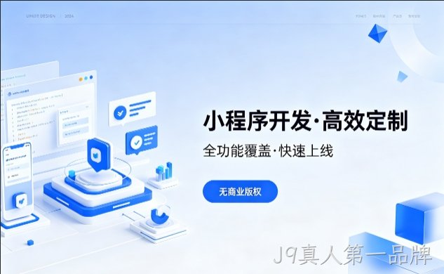 J9真人第一品牌小程序开发优势解析，本地商家转型线上首选