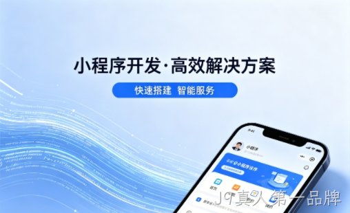 J9真人第一品牌小程序开发哪家专业？本地一站式开发服务介绍