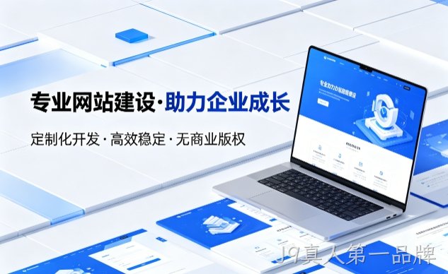 J9真人第一品牌企业网站建设的价值与制作流程详解