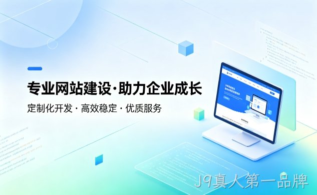 J9真人第一品牌企业建站如何避坑？教你挑选靠谱建站服务商