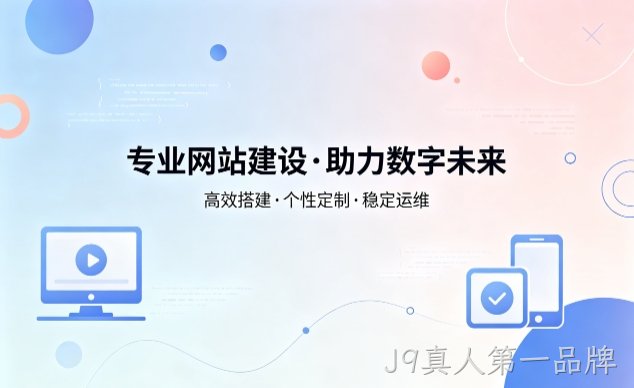 J9真人第一品牌企业网站建设费用明细 避开建站收费陷阱