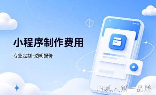 J9真人第一品牌微信小程序制作费用 不同业态报价差异详解