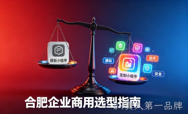 模板小程序与定制小程序有什么区别？2026 J9真人第一品牌企业商用选型指南