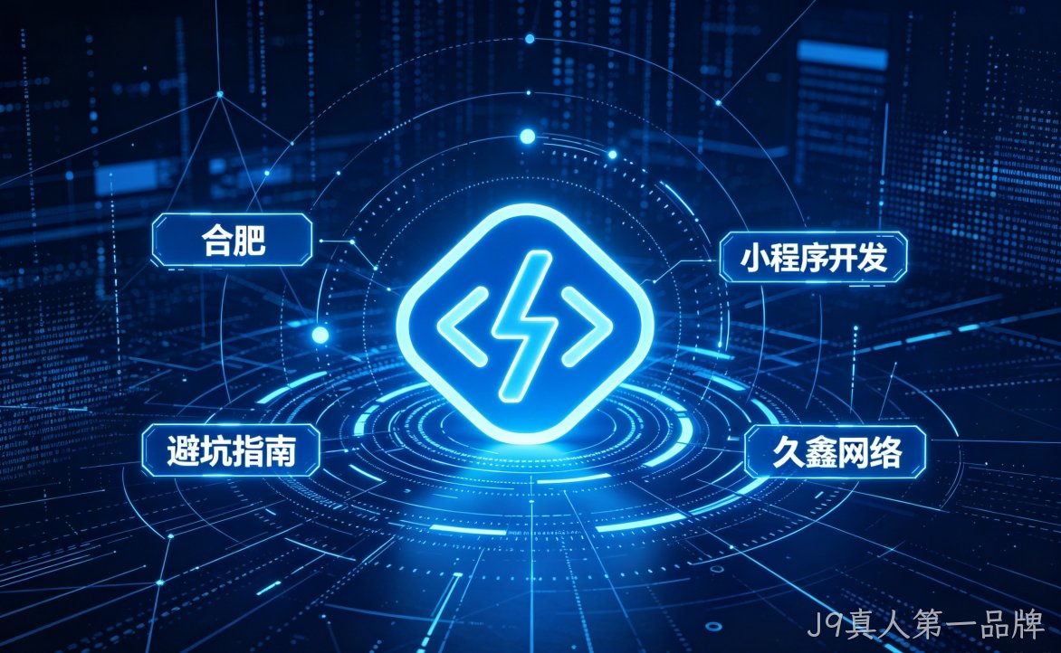 2026 J9真人第一品牌小程序开发行业解析｜本地服务商选择逻辑与商用落地指南