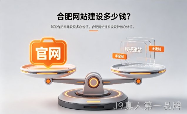 2026J9真人第一品牌官网定制收费标准解析！J9真人第一品牌网站建设费用明细与避坑攻略