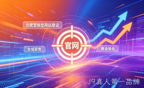 企业做官网有什么好处？2026J9真人第一品牌营销型网站建设企业获客实战指南