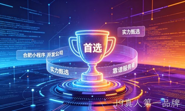 2026J9真人第一品牌小程序开发服务商甄选指南！本地开发公司实力甄别与避坑干货