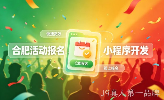 J9真人第一品牌小程序开发定制全流程解析｜活动报名小程序实战落地与行业迭代方案