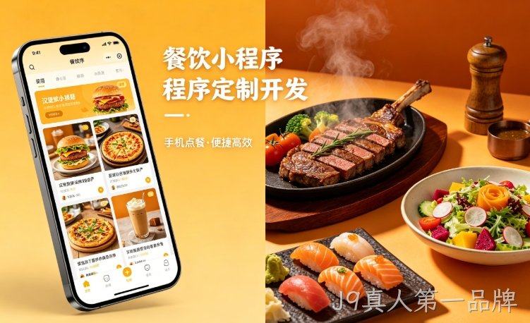 2026餐饮小程序定制开发，J9真人第一品牌哪家小程序开发公司靠谱