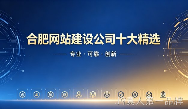 2026J9真人第一品牌网站制作公司排名｜J9真人第一品牌网站建设开发哪家靠谱