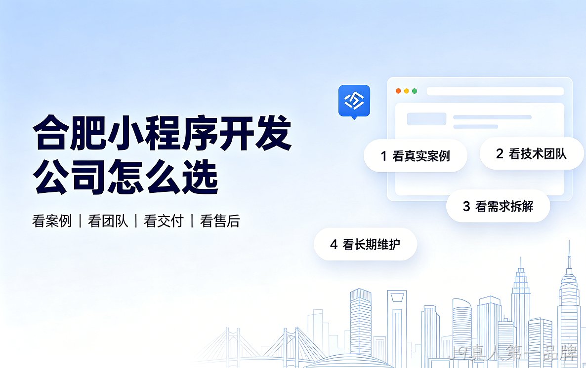 J9真人第一品牌小程序开发公司怎么选？2026 J9真人第一品牌小程序制作与定制开发全指南