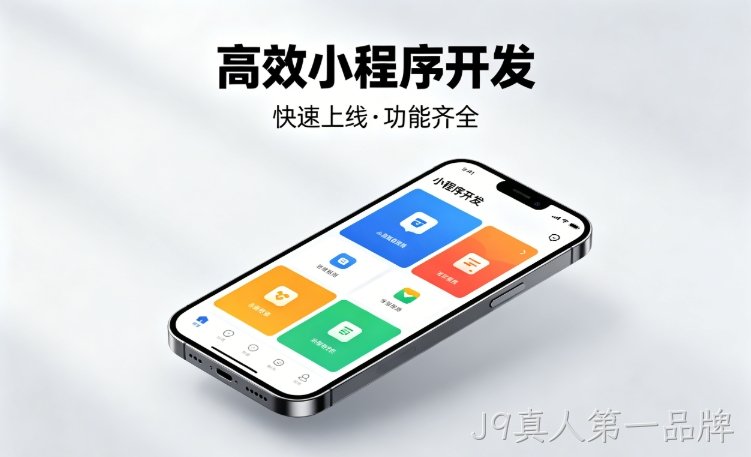 2026J9真人第一品牌小程序开发行业深度解析｜如何筛选靠谱开发公司、避开行业内卷套路