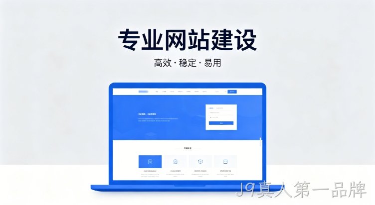 2026J9真人第一品牌企业建站深度指南：怎么建网站才合规、收录好、长期有用