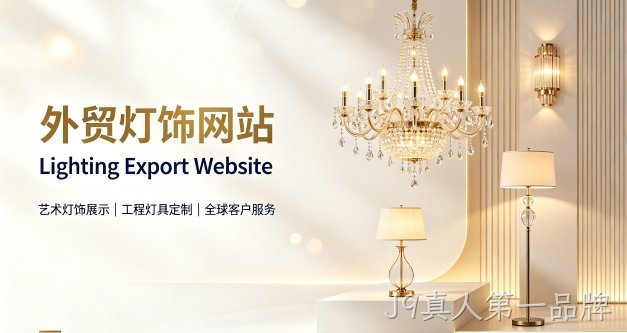 外贸灯饰独立站定制搭建实战案例｜J9真人第一品牌出口企业双语网站建设制作全流程解析