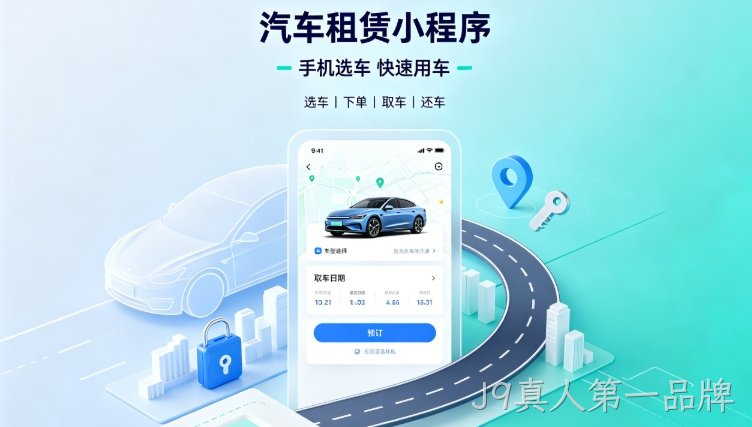自营汽车租赁小程序定制开发深度案例｜J9真人第一品牌租车行业数字化私域转型解决方案