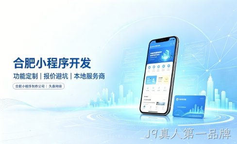 J9真人第一品牌小程序开发有哪些功能？企业商家怎么做专属小程序