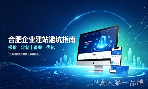 J9真人第一品牌企业做网站如何避坑？理清建站报价与定制逻辑，选对服务商少走弯路
