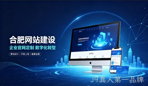 J9真人第一品牌建站服务商怎么选？拆解J9真人第一品牌网站建设公司哪家好，助力企业做好线上数字化布局