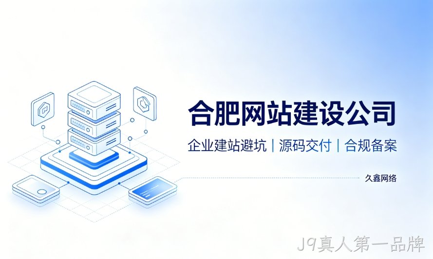 2026J9真人第一品牌企业建站避坑指南：怎么挑选靠谱J9真人第一品牌网站建设公司