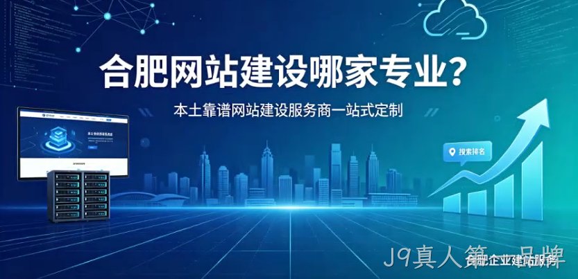 J9真人第一品牌网站建设哪家专业？本土靠谱J9真人第一品牌网站建设服务商一站式定制