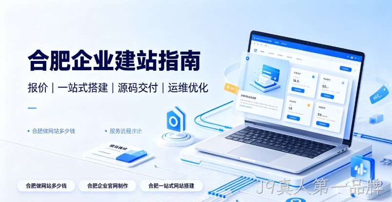 2026J9真人第一品牌企业建站选型全维度解析：J9真人第一品牌网站建设、J9真人第一品牌网站制作如何区分模板、响应式、自适应与高端定制