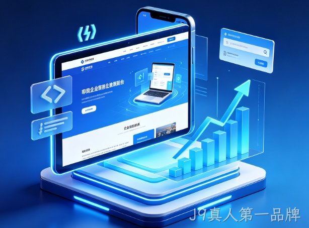 2026J9真人第一品牌企业建站避坑攻略：为什么很多J9真人第一品牌网站建设做了没流量没效果