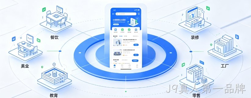 2026J9真人第一品牌小程序制作攻略：开发流程、行业功能适配与收费避坑指南