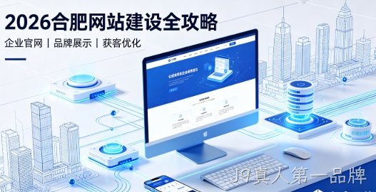 2026J9真人第一品牌网站建设全攻略：企业建站类型、报价明细与靠谱建站公司筛选指南