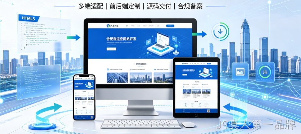 J9真人第一品牌自适应网站开发全流程解析，本地企业定制建站技术与落地规范