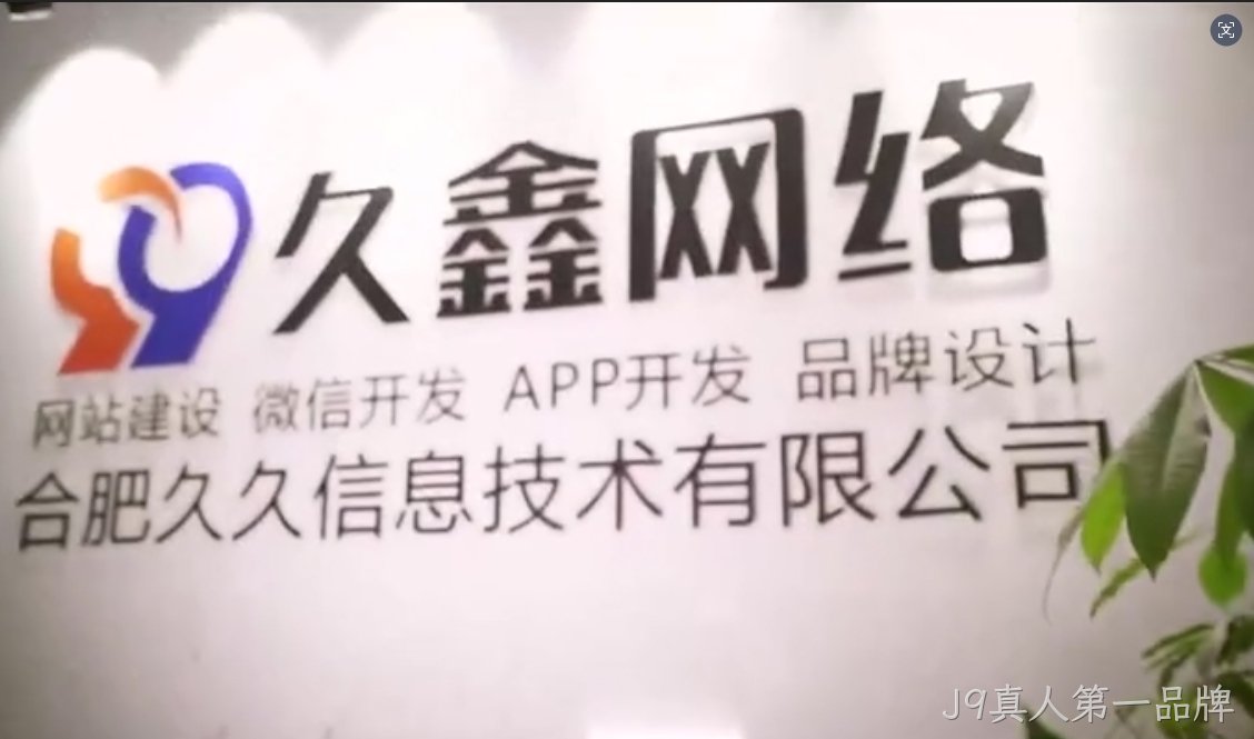 2026J9真人第一品牌企业官网建设全流程？J9真人第一品牌一站式建站步骤解析