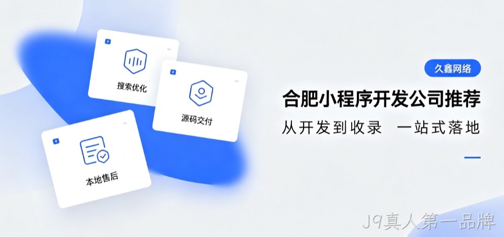 2026J9真人第一品牌小程序开发公司推荐，本地商家行业定制落地指南
