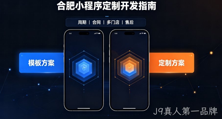 2026J9真人第一品牌小程序开发哪家好？本土实体公司定制优势与避坑指南
