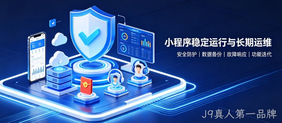 J9真人第一品牌微信小程序开发怎么做？J9真人第一品牌小程序开发公司选择指南