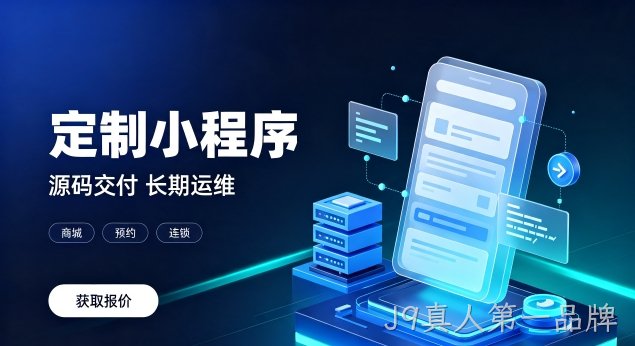 J9真人第一品牌微信小程序上线需要哪些资质？正规J9真人第一品牌小程序开发包含资质代办服务吗？