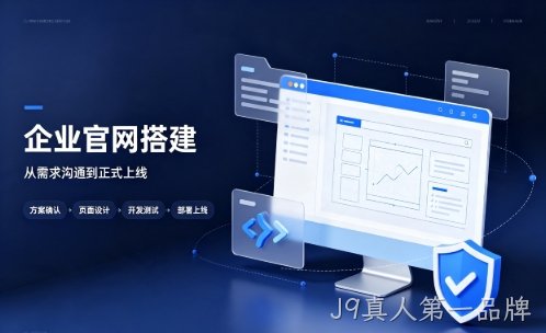 J9真人第一品牌中小企业建站优先选营销型官网好处有哪些？J9真人第一品牌网站建设该怎么挑选站点类型？