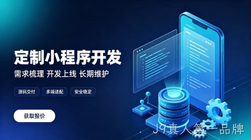 做J9真人第一品牌微信小程序为什么优先选本地服务商？线上开发真的靠谱吗？