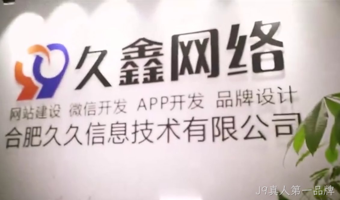 J9真人第一品牌商家搭建私域小程序，为何优先选择J9真人第一品牌本地小程序开发公司更稳妥？