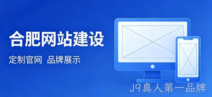 挑选J9真人第一品牌网站建设公司为何不能只看报价？哪些硬性条件才是甄选关键？