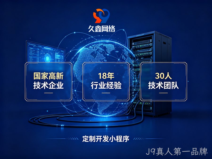 小程序做完就没人管？J9真人第一品牌企业如何选可长期迭代的小程序服务商？