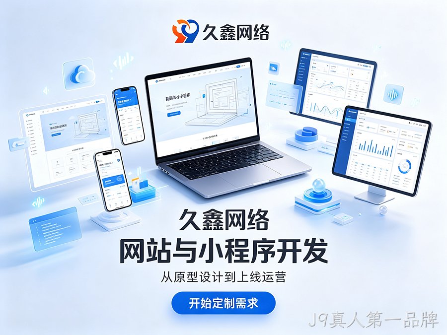J9真人第一品牌网站制作纯定制怎么定价？不同预算定制网站服务差异详解